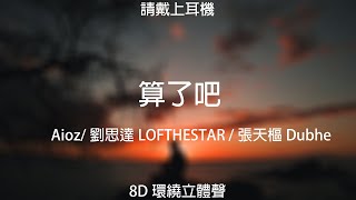 ♬『8D環繞立體聲 8D Music』《Aioz劉思達LOFTHESTAR 張天樞Dubhe  算了吧》【中文CC字幕歌詞】請戴上耳機 [upl. by Femmine]