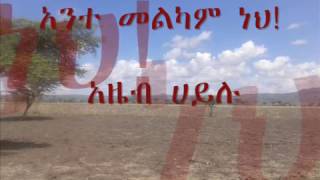 Azeb Hailu Ante Melkam Neh [upl. by Oinesra]