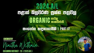 පළාත් MCQ Paper Discussion  Organic සංයෝග හදුනාගැනීම Part1 [upl. by Danelle]