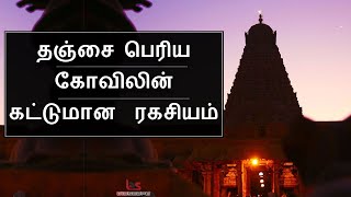 தஞ்சை பெரிய கோவிலின் கட்டுமான ரகசியம்  Thanjai periya kovil ragasiyam  Bioscope [upl. by Tenaj]