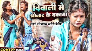 सोनार के बक़ाया  New Comedy  Sonar Ke Bakaya Comedy ललटेनमा सोनार झुमका लिया उधUdaydoctorBodhgaya [upl. by Yaf571]