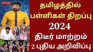 தமிழகத்தில் பள்ளிகள் திறப்பு 2024 புதிய அறிவிப்புTamilnadu school reopen date news schoolholidays [upl. by Notsnarc]