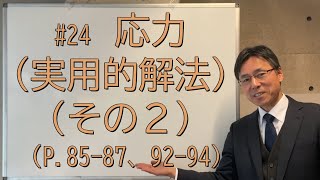 24 応力（実用的解法）（その２）（P8587、9294、問題集P5455） [upl. by Emalia]