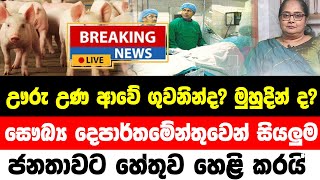 ada derana news today live  ada derana news today live stream  ada derana breaking news today [upl. by Nuahsar]