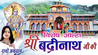 आल्हा श्री बद्रीनाथ जी की  Aalha Shri Badrinath Ji Ki  Rano Aggarwal  Hindi Aalha [upl. by Domineca]