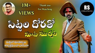 Funny Pittala Dora special interview కడుపుబ్బ నవ్వించే పిట్టల దోరతో మాట ముచ్చట RsCreations [upl. by Oj]