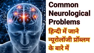 Neurology Problems In Hindi  Neurology Doctor Kise Kahte Hai MLSKK [upl. by Humfrid]