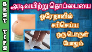 அடிவயிற்று தொப்பையை ஒரே நாளில் சரிசெய்ய ஒரு பொருள் போதும்  Vicks help to reduce belly fat [upl. by Sliwa105]