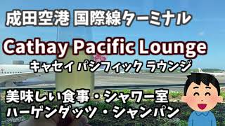 成田空港「キャセイパシフィックラウンジ」食事・飲み物・シャンパン・その他のお酒・ハーゲンダッツ・シャワー室 初めて利用する人にもわかりやすく説明させていただきます。 [upl. by Hoffarth338]