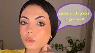 💄🔥تعليم ميكب للمبتدئين خفيف وناعم وبأدوات وخطوات بسيطة جداا [upl. by Ardnalahs]