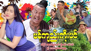 မန်ကျည်းကိုးပင် ဟာသကား ခင်လှိုင် အေးဝတ်ရည်သောင်း  Myanmar Movie ၊ မြန်မာဇာတ်ကား [upl. by Benco]