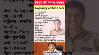 किरण बेदी का जीवन परिचय  biography of Kiran bedi ll ips ipsmotivation biography viral [upl. by Onstad]