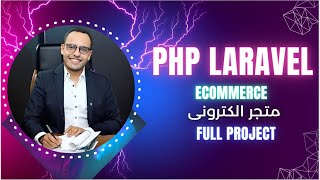 15 PHP Laravel Ecommerce Project  دورة برمجة مشروع متجر الكترونى كامل لارافيل [upl. by Bbor]