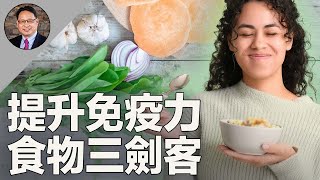 3種超級食物7天挑戰！快速提升免疫力！ [upl. by Walton]