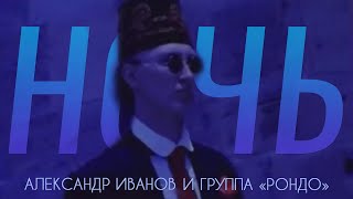 Александр Иванов и группа «Рондо» — «Ночь» ОФИЦИАЛЬНЫЙ КЛИП 1997 [upl. by Olzsal]