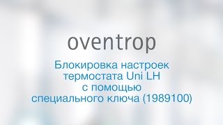 Блокировка настройки термостата Oventrop Uni LH с помощью настроечного ключа [upl. by Amaryllis828]