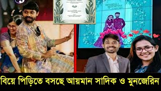 আয়মান সাদিক মুনজেরিন শহীদ এর বিয়ে  আয়মানের বিয়ের কার্ড প্রকাশ। Ayman sadik muzareen wedding [upl. by Batory873]