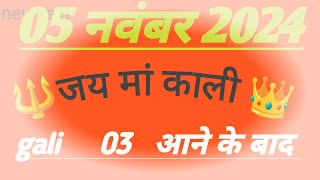 05 नवंबर 2024 satta trick Satta kingISingle jodi trickSatta king Fastsatta trick today [upl. by Tneciv]