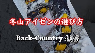 冬山登山 アイゼンの選び方 BackCountry穂高 登山教室 [upl. by Tremayne]