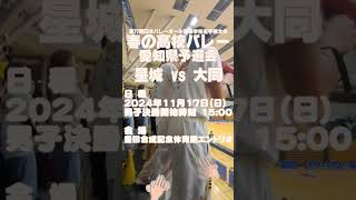 春の高校バレー 愛知県代表戦 星城高校 vs 大同高校 バレーボール [upl. by Chute]