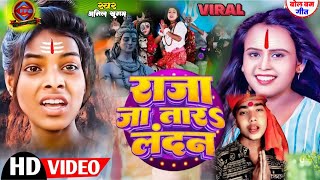 Video l राजा जा तारा लंदन l Anil Sugam l Raja Ja Tara London l Bhojpuri Bol Bam l Viral [upl. by Ahtelra]