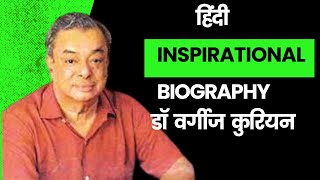 Dr Verghese Kurien The Milkman of India  Biography [upl. by Montagna]