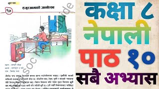 class 8 nepali chapter 10 hajuraama ko janmotsab हजुरआमाको जन्मोत्सव कक्षा ८ नेपाली पाठ १० [upl. by Aicad]