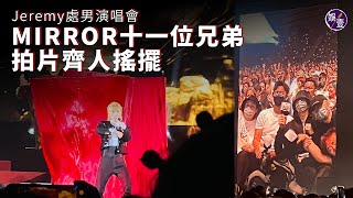 李駿傑Jeremy演唱會︱MIRROR十一位兄弟拍片齊人搖擺 Serrini任嘉賓合唱《網絡安全隱患》被吻手背 全場Unicorns唱生日歌預祝Remy步入28歲（ Jeremy 李駿傑 娛壹） [upl. by Sulokcin628]