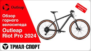 Обзор горного велосипеда Outleap Riot Pro 2024 Обновленная версия [upl. by Marshal]