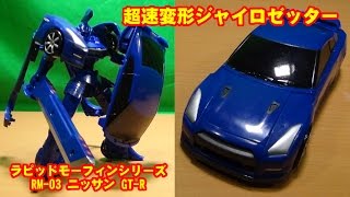 ロボでも車でも超絶カッコいい！ 超速変形ジャイロゼッター ラピッドモーフィンシリーズ RM03 ニッサン GTR [upl. by Lodhia]