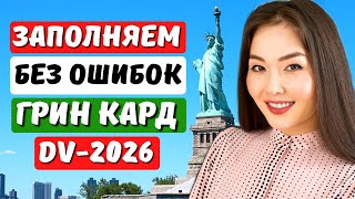 ЛОТЕРЕЯ ГРИН КАРД 2026 НОВАЯ ИНСТРУКЦИЯ Как заполнить заявку на лотерею грин карт 2026 Айя Балтабек [upl. by Bevus789]