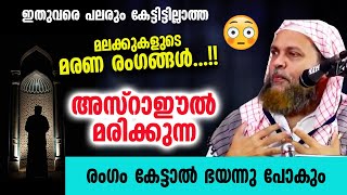 മലക്ക് അസ്രാഈൽ മരിക്കുന്ന രംഗം കേൾക്കണോ ഇത് വരെ കേട്ടിട്ടില്ലാത്ത വഅള് Abu Shammas Moulavi 2023 [upl. by Jessi639]