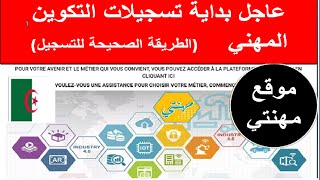 طريقة التسجيل في التكوين المهني 2023 واهم التخصصات الجديدة [upl. by Aleirbag]