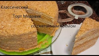 Торт МЕДОВИККлассический рецепт торта Медовик со сметанным кремомТает во ртуПолучится укаждого [upl. by Aronow]