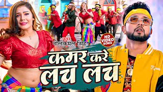 video  कमर करे लच लच  neelkamalsingh  Kamar Kare Lach Lach  New Bhojpuri Hits Song 2023 [upl. by Anahsor]