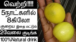 5நாட்களில் 8கிலோ குறையணுமாweight loss in tamil  udal edai kuraiya tips [upl. by Vergne]