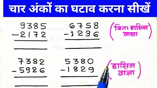 चार अंको का घटाना  four digit substraction  char anko ka ghatana  four digit substraction maths [upl. by Lehcsreh]