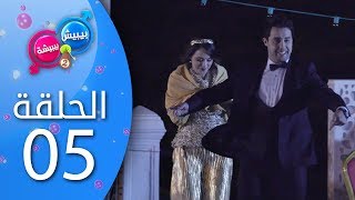 بيبيش و بيبيشة  الموسم 4 I الحلقة 5 [upl. by Ellerad]