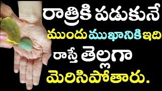 రాత్రికి ఇది రాస్తే ముఖం అందంగా తెల్లగా మారడం ఖాయం  Skin Whitening Night Cream  Trend Beauty [upl. by Adnuahsar]