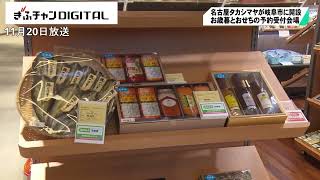 お歳暮とおせちの注文予約受付 ジェイアール名古屋タカシマヤ 岐阜シティ・タワー４３に特設会場 [upl. by Gierk]