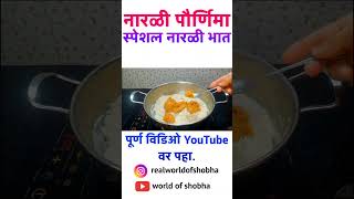 नारळी पौर्णिमा स्पेशल भात  Narali Bhat  Sweet Coconut RiceNarali Bhat Marathi Recipe [upl. by Mackler]