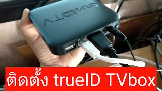 ติดตั้่ง trueID TV box [upl. by Wilterdink101]