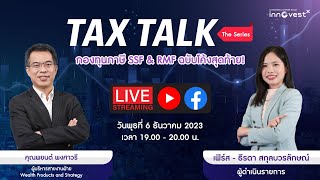 TAX TALK กองทุนภาษี SSF amp RMF ฉบับโค้งสุดท้าย [upl. by Johppa]