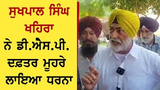 Sukhpal Singh Khaira ਨੇ DSP ਦਫ਼ਤਰ ਮੂਹਰੇ ਲਾਇਆ ਧਰਨਾ [upl. by Kcered]