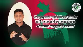 ঐক্যবদ্ধভাবে ফ্যাসিস্টদের বাংলার মাটি থেকে প্রতিহত করতে হবে। হাসানাত আব্দুল্লাহ সমন্বয়ক। [upl. by Ahsaeyt335]