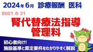 【2024年6月版】B001の31：腎代替療法指導管理料（算定要件・施設基準をわかりやすく解説） [upl. by Couchman]