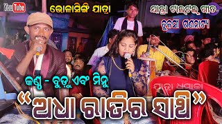 Adha Ratira sathi Title Casting song Tulasi Gananatya by Budu And Minu  Bholasingi Jatra Dhamka [upl. by Schulze]