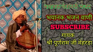 भयानक चेतावनी भजन वाणी  गायक श्री पूर्णराम जी मेहरड़ा  bagdi bhajan [upl. by Idid]