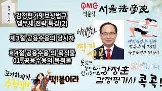 2강 감정평가및보상법규 앵무새 전략 특강2  제3절 공용수용의 당사자 제4절 공용수용의 목적물  01공수용의 목적물 개요 감정평가및보상법규 감정평가사 행정법 [upl. by Adnoek]