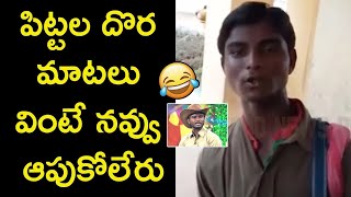 Pittala Dora Hilarious Comedy Dialogues🤣😁 ETVPittalaDora  పిట్టల దొర మాటలు వింటే నవ్వు ఆపుకోలేరు [upl. by Otto]